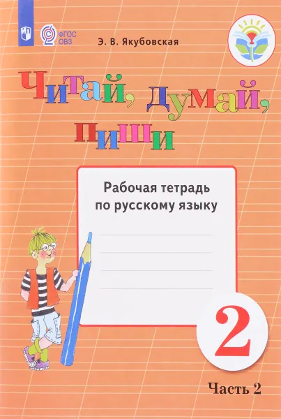 Обложка книги Русский язык. 2 класс. Читай, думай, пиши. Рабочая тетрадь по русскому языку. В 2 частях. Часть 2, Э. В. Якубовская