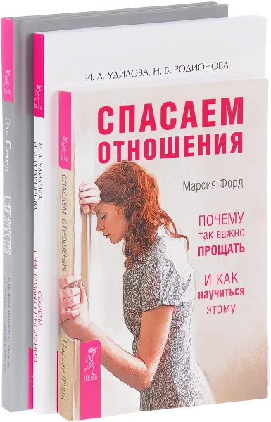 Обложка книги Супружество. Спасаем отношения. Секреты счастливых отношений (комплект из 3 книг), Эли Сегед, И. А. Удилова, Н. В. Родионова, Марсия Форд