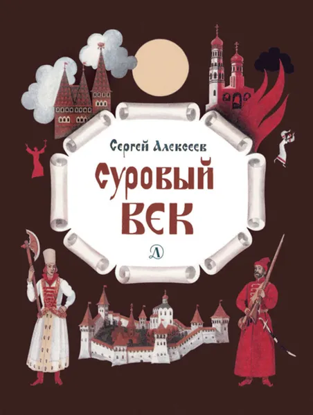 Обложка книги Суровый век. Рассказы о царе Иване Грозном и его времени, Алексеев Сергей Петрович