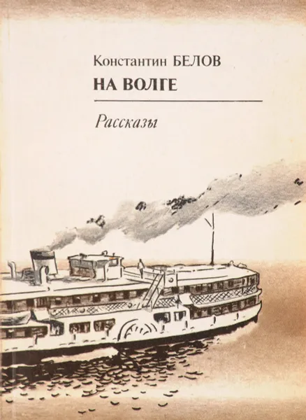 Обложка книги На Волге. Рассказы, К.М.Белов