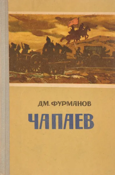 Обложка книги Чапаев, Фурманов Д.А.
