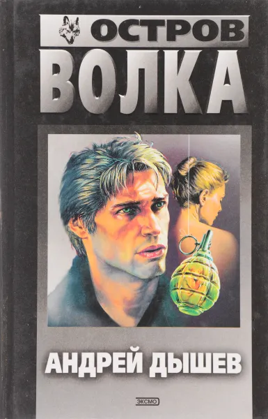 Обложка книги Остров волка, Дышев А.М.