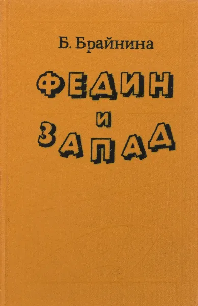 Обложка книги Федин и запад, Брайнина Б.Я.