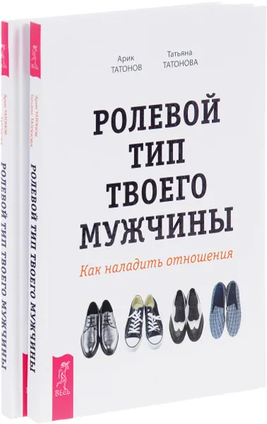 Обложка книги Ролевой тип твоего мужчины. Как наладить отношения (комплект из 2 книг), Арик Татонов, Татьяна Татонова