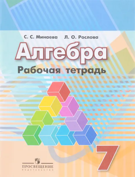 Обложка книги Алгебра. 7 класс. Рабочая тетрадь, С. С. Минаева, Л. О. Рослова