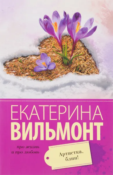 Обложка книги Артистка, блин!, Екатерина Вильмонт