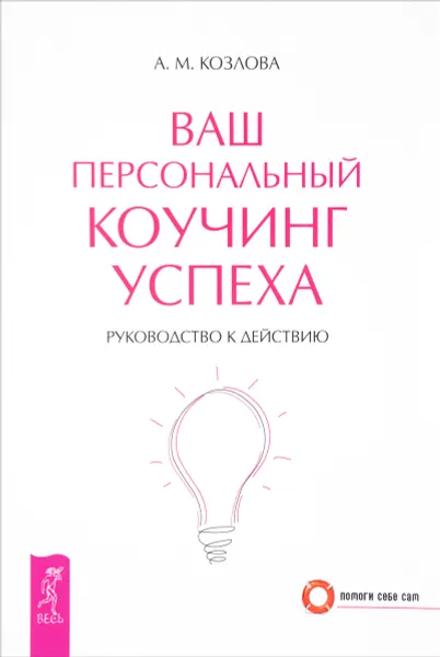 Обложка книги Ваш персональный коучинг успеха. Руководство к действию, А. М. Козлова