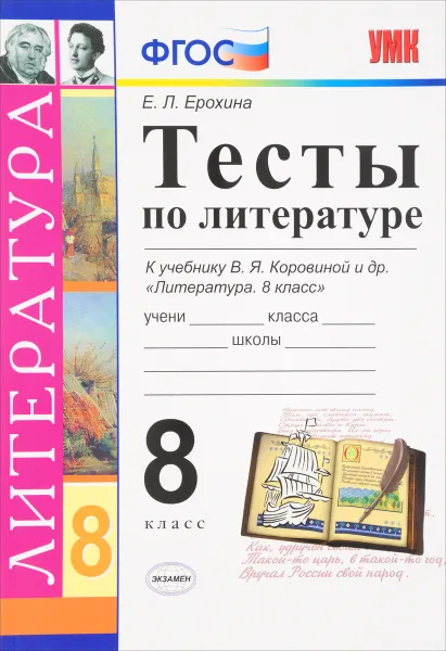 Обложка книги Литература. 8 класс. Тесты. К учебнику В. Я. Коровиной и др., Е. Л. Ерохина