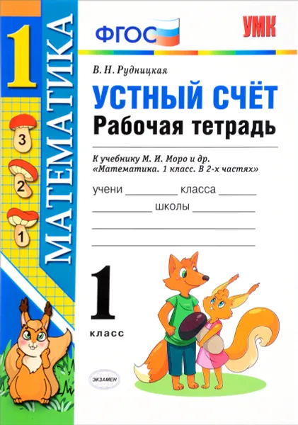 Обложка книги Математика. 1 класс. Устный счет. Рабочая тетрадь. К учебнику М. И. Моро и др., В. Н. Рудницкая