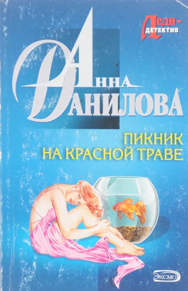 Обложка книги Пикник на красной траве, Данилова А.В.