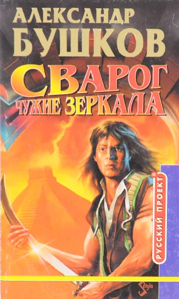 Обложка книги Сварог. Чужие зеркала, Бушков А.