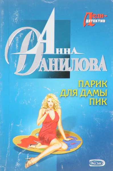 Обложка книги Парик для дамы пик, Данилова А.В.