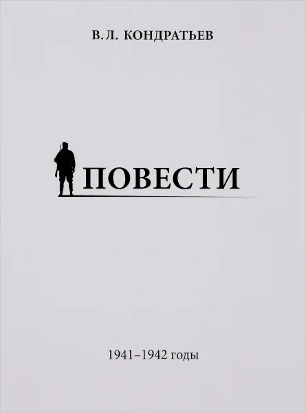 Обложка книги Повести. 1941-1942 годы, В. Л. Кондратьев