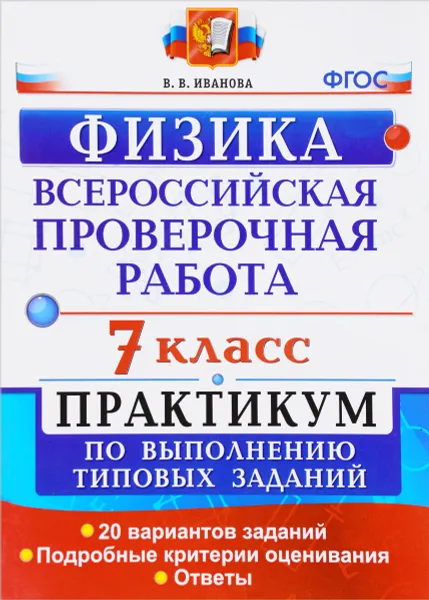 Обложка книги Всероссийские проверочная работа. Физика. 7 класс. Практикум по выполнению типовых заданий, В. В. Иванова