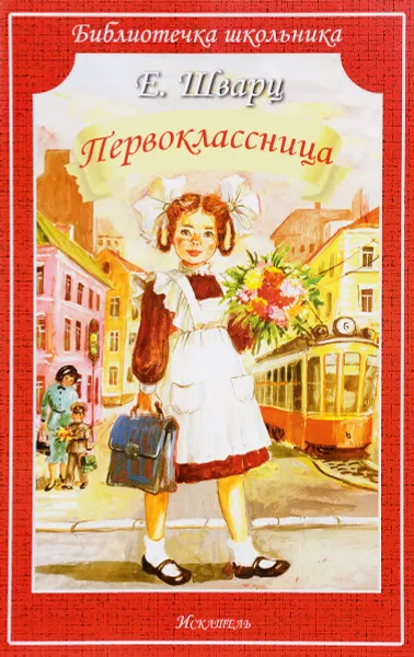 Обложка книги Первоклассница, Е. Шварц