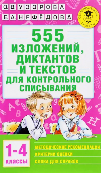 Обложка книги 555 изложений, диктантов и текстов для контрольного списывания. 1-4 классы, О. В. Узорова, Е. А. Нефёдова