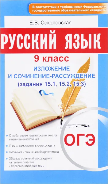 Обложка книги ОГЭ. Русский язык. 9 класс. Изложение и сочинение-рассуждение, Е. В. Соколовская