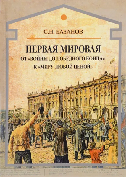 Обложка книги Первая мировая. От 