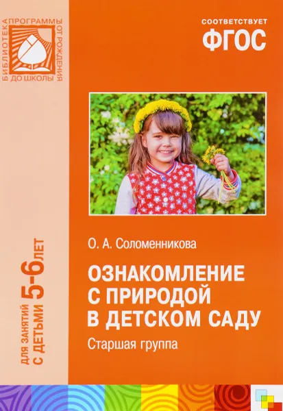 Обложка книги Ознакомление с природой в детском саду. Старшая группа, О. А. Соломенникова