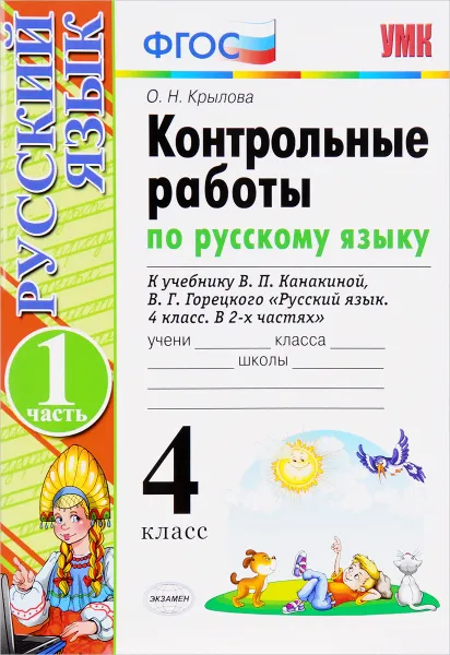 Обложка книги Русский язык. 4 класс. Контрольные работы к учебнику В. П. Канакиной, В. Г. Горецкого. В 2 частях. Часть 1, О. Н. Крылова