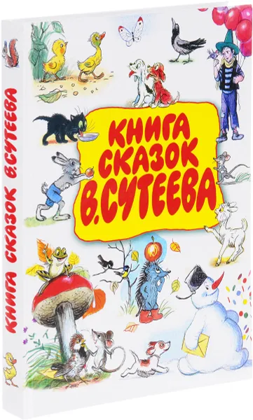 Обложка книги Книга сказок В. Сутеева, Владимир Сутеев,Корней Чуковский,Михаил Пляцковский,Исаак Кипнис