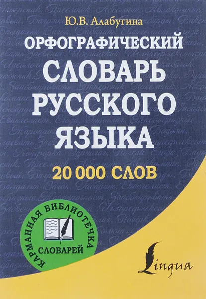 Обложка книги Орфографический словарь русского языка. 20 000 слов, Ю. В. Алабугина