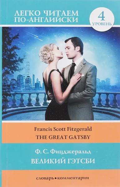 Обложка книги Великий Гэтсби. Уровень 4 / The Great Gatsby, Ф. С. Фицджеральд