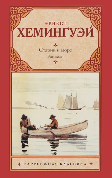 Обложка книги Старик и море. Рассказы, Эрнест Хемингуэй