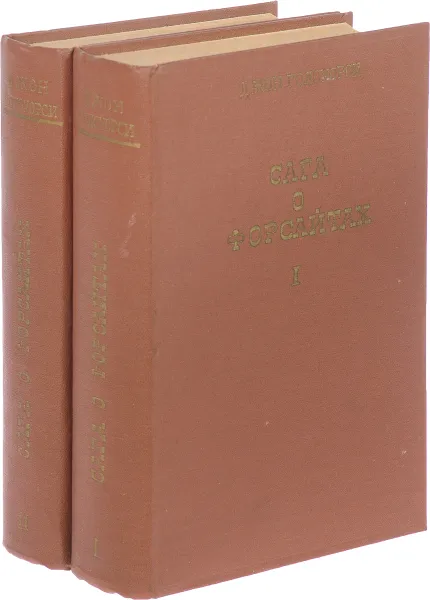Обложка книги Сага о Форсайтах (комплект из 2 книг), Голсуорси Д.