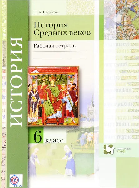 Обложка книги История Средних веков. 6 класс. Рабочая тетрадь, П. А. Баранов