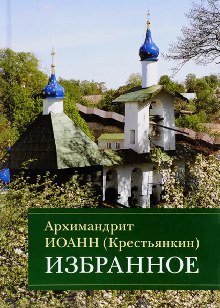 Обложка книги Архимандрит Иоанн (Крестьянкин). Избранное, Архимандрит Иоанн (Крестьянкин)