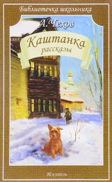 Обложка книги КАШТАНКА, А. Чехов