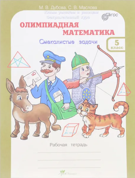 Обложка книги Олимпиадная математика. 5 класс. Смекалистые задачи, М. В. Дубова, С. В. Маслова