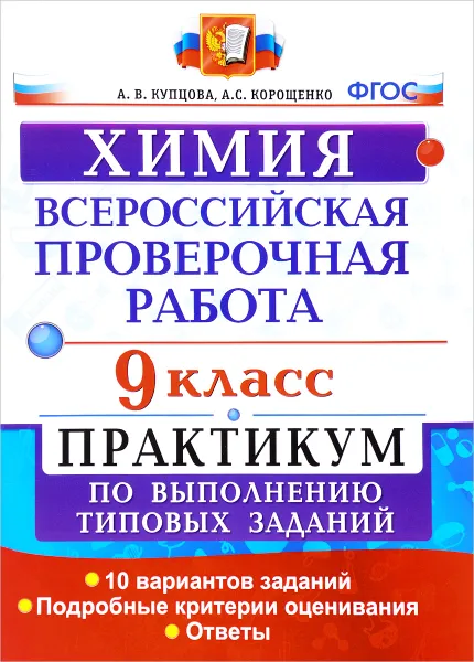 Обложка книги Химия. 9 класс. Всероссийская проверочная работа. Практикум по выполнению типовых заданий. ФГОС, А. В. Купцова, А. С. Корощенко