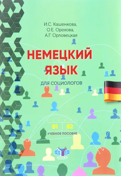 Обложка книги Немецкий язык для социологов. Учебное пособие. Уровни В1-В2, И. С.Кашенкова, О. Е.Орехова, А. Г. Орловецкая