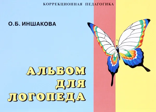 Обложка книги Альбом для логопеда, О. Б. Иншакова