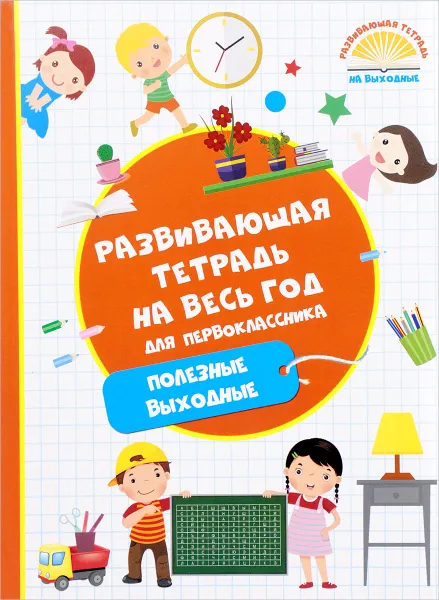 Обложка книги Развивающая тетрадь на весь год. Полезные выходные, М. А. Танько