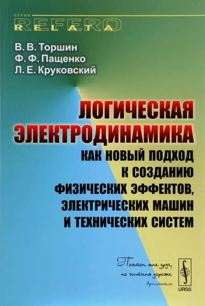 Обложка книги Логическая электродинамика как новый подход к созданию физических эффектов, электрических машин и технических систем, В. В. Торшин, Ф. Ф. Пащенко, Л. Е. Круковский