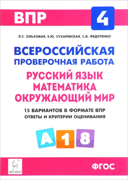 Обложка книги ВПР. Русский язык, математика, окружающий мир. 4 класс. 15 тренировочных вариантов. Учебное пособие, Л. С. Ольховская, Е. Ю. Сухаревская, С. В. Федотенко