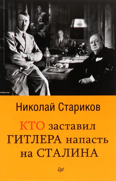 Обложка книги Кто заставил Гитлера напасть на Сталина, Н. В. Стариков