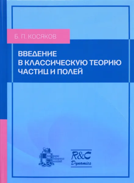 Обложка книги Введение в классическую теорию частиц и полей, Б. П. Косяков