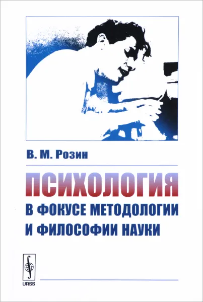 Обложка книги Психология в фокусе методологии и философии науки, В. М .Розин