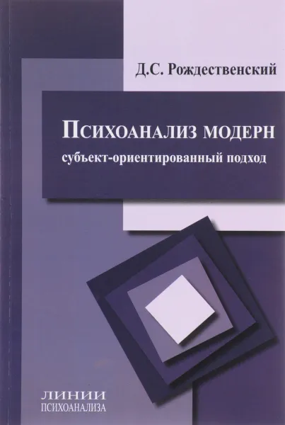 Обложка книги Психоанализ модерн (субъект-ориентированный подход), Д. С. Рождественский