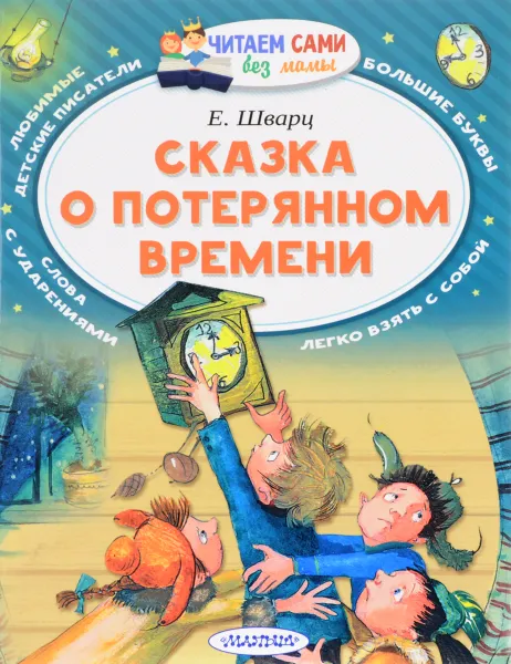 Обложка книги Сказка о потерянном времени, Е. Шварц