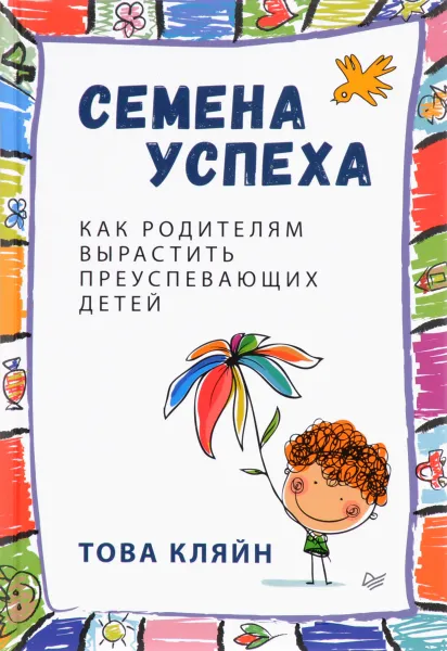 Обложка книги Семена успеха. Как родителям вырастить преуспевающих детей, Това Кляйн