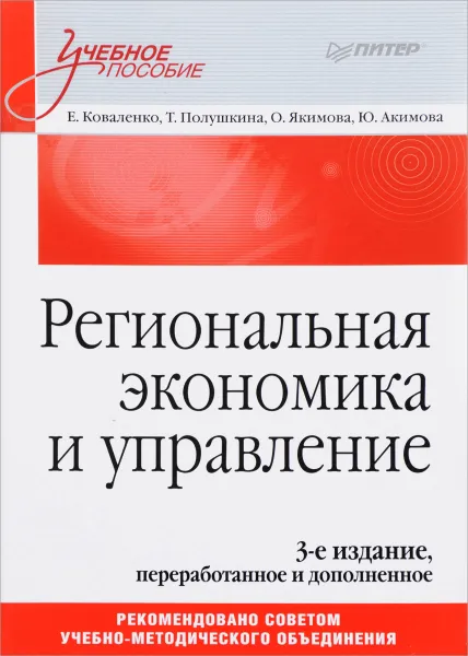 Обложка книги Региональная экономика и управление. Учебное пособие, Е. Коваленко, Т. Полушкина, О. Якимова, Ю. Акимова