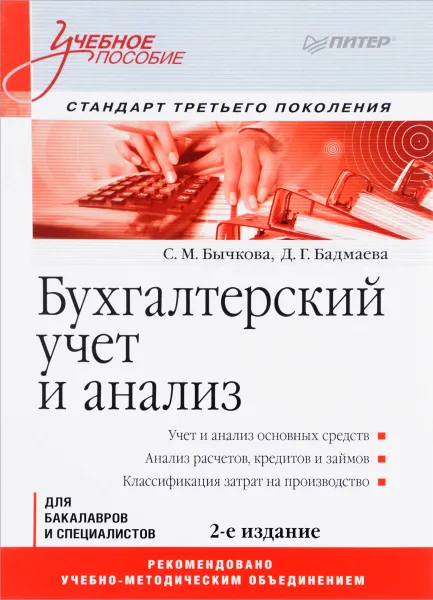 Обложка книги Бухгалтерский учет и анализ. Учебное пособие, С. М. Бычкова, Д. Г. Бадмаева