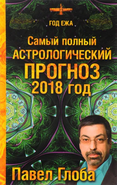 Обложка книги Самый полный астрологический прогноз. 2018 год, Павел Глоба