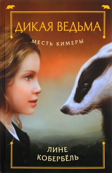 Обложка книги Месть Кимеры, Лине Кобербёль