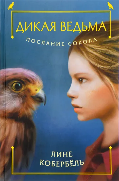 Обложка книги Послание сокола, Лине Кобербёль